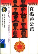 共和国将军传奇故事 直捣蒋公馆