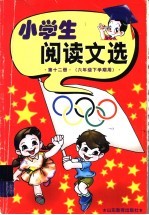 小学生阅读文选 第12册
