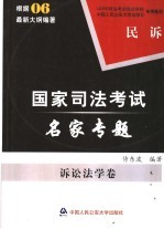 LG400司法考试培训学校中国人民公安大学出版社专用教材 民诉 国家司法考试名家专题 诉讼法学卷