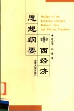 中西经济思想纲要