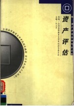 全国高等教育自学考试指定教材 会计专业 独立本科段 资产评估 附：资产评估自学考试大纲