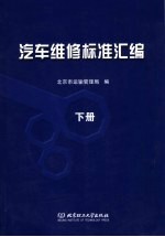 汽车维修标准汇编 下