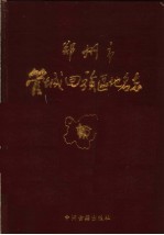 郑州市管城回族区地名志