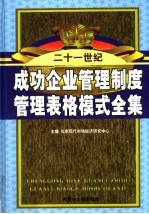 成功企业管理制度管理表格模式全集 第5卷
