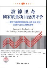 波德里奇国家质量项目经济评价 提交给美国国家标准与技术研究院项目办公室的最终报告