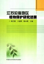 江苏沿海地区植物保护研究进展