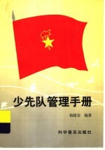 少先队管理手册
