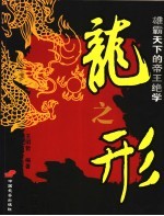 龙之形 雄霸天下的帝王绝学