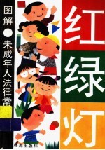 红绿灯 图解未成年人法律常识