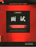 2006年公务员录用考试公共科目专用教材 面试