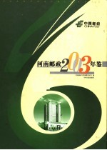河南邮政年鉴 2003