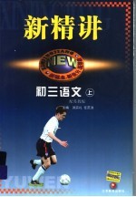 新精讲:初三语文 上