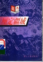 厘定疆域