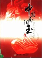 中国南阳玉文化 中英文本