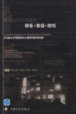 建筑创作构思解析:符号·象征·隐喻