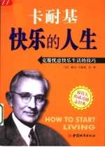 快乐的人生 克服忧虑快乐生活的技巧