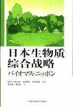 日本生物质综合战略