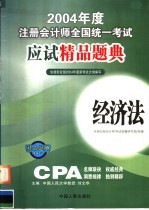 2004年度注册会计师全国统一考试应试精品题典 经济法