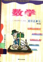 初中总复习数学 修订版