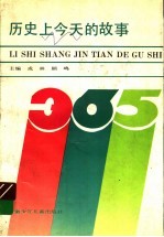 历史上今天的故事