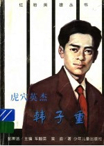 虎穴英杰韩子重