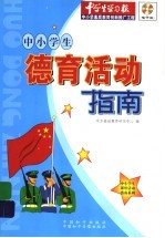 中小学生德育活动指南