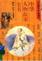 中华人物故事全书 普通本 古代部分 农民 妇女 儿童卷