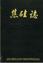 焦硅志 第1卷