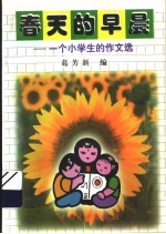 春天的早晨:一个小学生的作文选