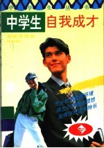 中学生自我成才