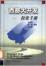 西部大开发投资手册