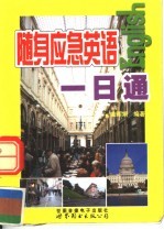 随身应急英语一日通