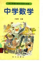 中小学理科教材中的科学家:中学数学