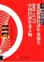 2003世界经济年度报告 2003 CCTV中国经济年度人物