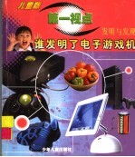 谁发明了电子游戏机