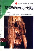 迟醒的南方大陆