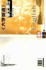 《大学英语 修订版 》单元测试 第3册