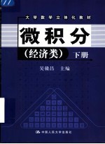 大学数学立体化教材 微积分 经济类 下