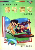 课外语文 小学三年级