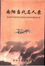 南阳当代名人录