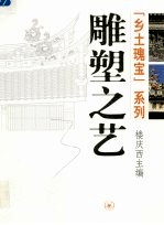 雕塑之艺