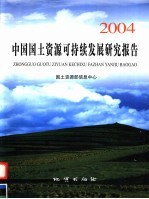 中国国土资源可持续发展研究报告 2004