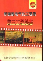 铁道部电气化工程局第三工程处志 1979-1997