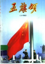 五旗颂：小学版