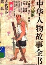 中华人物故事全书 古代部分 彩图本 第17集