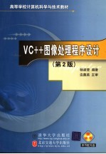 VC++图像处理程序设计 第2版