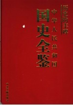 历史的丰碑 中华人民共和国国史全鉴 12 体育卷