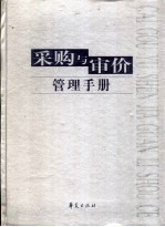 采购与审价管理手册
