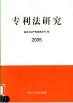 专利法研究 2005