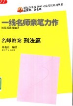 名师教案 刑法篇 第2版